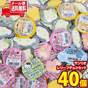 (全国送料無料)お菓子 詰め合わせ 【4種・計40コ】丹生堂 見た目もかわいい!ちっちゃなサンリオ レリーフチョコ混ぜ合わせセット メール便 (omtmb9687z)【送料無料 詰め合わせ おやつ 小袋 個