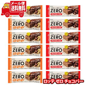 (全国送料無料)お菓子 詰め合わせ ロッテ ゼロ プロテインチョコバー&グラノーラチョコバー(2種・計12コ) メール便 (omtmb9696z)【送料無料 詰め合わせ おやつ 小袋 個包装 お試し】
