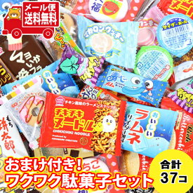 (全国送料無料) 1500円ポッキリ おまけ付き！わくわく駄菓子セット（計37コ）メール便 (omtmb9840) 駄菓子セット 駄菓子詰め合わせ 子ども お菓子詰め合わせ おやつ 祭り 縁日 景品 プレゼント お菓子 お試しセット