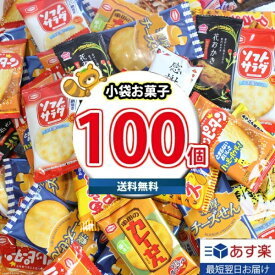 【あす楽対応】(地域限定送料無料)お菓子 詰め合わせ 亀田製菓・ヤスイフーズ・銀の汐 小分け 小袋 (個包装)(10種類 合計100個詰め合わせセット) さんきゅーマーチ (omtmf0301k) 業務用 大量 駄菓子 お菓子 詰め合わせ 個包装 プレゼント 子供 景品 イベント 縁日 送料無料