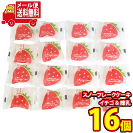 (全国送料無料)お菓子 詰め合わせ costco スノーフレークケーキ＜練乳ストロベリー＞【16個】メール便 (4713072179937sx16m)【送料無料 詰め合わせ おやつ 小袋 個包装 お試し】