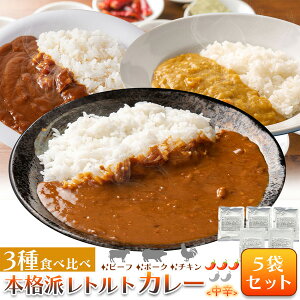 (メーカー直送) 【ポスト投函】3種食べ比べ!本格派レトルトカレー5食セット (snc00010182yp)