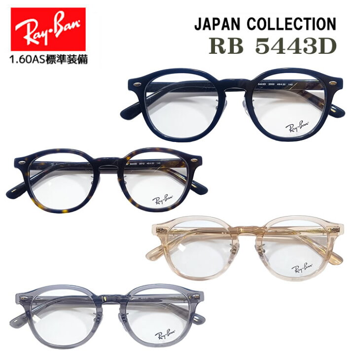 楽天市場】[国内正規品]Ray-Ban(レイバン)[JAPAN COLLECTION] [RB5443D 