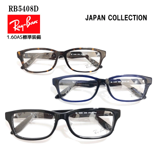 Ray-Ban RB5408D べっ甲度付きメガネ