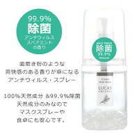 楽天市場 Lucas ルカス 爽快ミントの香り nl 100 天然成分 99 9 除菌 外出時の除菌 マスクの除菌にオススメ天然成分のみなのでマスクスプレーや食卓にも安心 日本製 お一人様3個まで サンキューみつや薬店