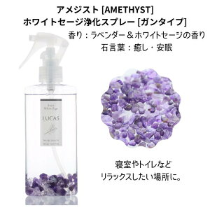 ホワイトセージ 浄化スプレー LUCAS 使いやすいガンタイプ 130ml 【天然成分100% 日本製】 6種類の香り 浄化 瞑想 ヨガスプレー マスクスプレー ハンカチスプレー ピロースプレー 安眠スプ