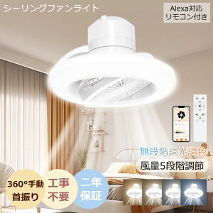 【Alexa・Google Home対応・音声操作】LEDシーリングファンライト リモコン付き ファン付き ファン付き照明 シーリングライト Wi-Fi対応 ファン固定首振り おしゃれ 吹き抜け シーリングサーキュ