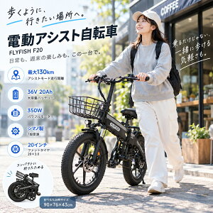 FLYFISH �^���F�� �d���A�V�X�g���]�� �܂肽���� 20�C���` �d�� �܂肽���ݎ��]�� �A�V�X�g���]�� EBIKE 350W���[�^�[ �V�}�m7�i�ϑ� 36V20Ah��e�ʃo�b�e���[ 2way���[�h IP54�h�� ���˔t�� ���C�g