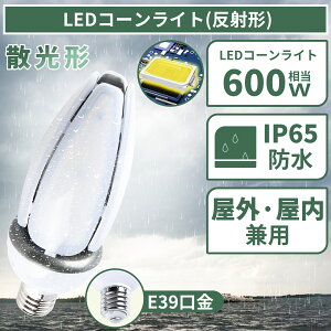 LED�R�[�����C�g �R�[���^���ⓔ E39 LED�d�� 600W���ⓔ���� ���ⓔ�����p ���邢12000LM E39���� 60W IP65 �h���h�o ���O LED���ⓔ �R�[�����C�gLED�d�� �R�[���^LED�d�� LED���⃉���v �n���Q���d�� 