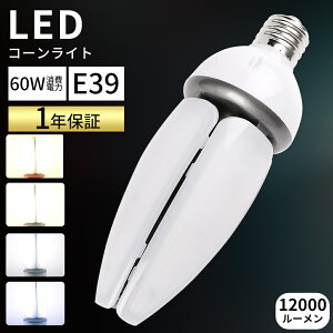 LED�R�[�����C�g 60W LED���ⓔ�����v �R�[���^���ⓔ ���ⓔ400W���� E39���� HF400X LED�d�� ���⃉���v LED�X�H�� ���邢12000LM LED������ ���V��pLED�� �d���F ���F �����F �����F �R�[���^ �y�ʌ^ I