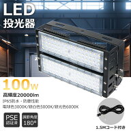 LED投光器 LED100W 作業灯 20000ルーメン 1000W水銀灯相当 led作業灯 ハイベイライト 超軽量・超薄型 高…
