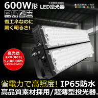 LED 投光器 600W 6000W水銀灯相当 高天井用LED照明 防水 投光器LED 5mコード付き ledライト 看板灯 集魚…