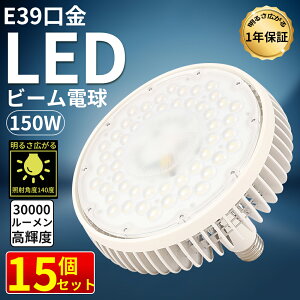 30�Z�b�g�y���ق̖��邳30000lm�zLED �o���X�g���X���ⓔ�`LED�����v E39 ��^�r�[���d�� LED�d�� 150W 30000lm �X�|�b�g���C�g �r�[�������v ������ LED���[�N���C�g ���ⓔ��֕i LED���ⓔ�����v 1