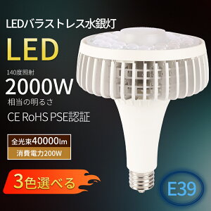 �y�����p�z LED�o���X�g���X ���ⓔ 200W E39 2000W���ⓔ���� �����邢 40000lm LED�d�� �r�[���p140�x �H���s�v �ȒP��t�� LED�d������ 80���ȃG�l ���� ������ ���ԏ� �q�� ��Ɠ��p��^�Ŕ� �r�[