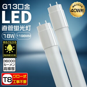 LED���ǌu���� 40w�` 120cm ����d��18W 3600lm �������d �O���[���H���s�v T8 FL40 �d���F3000K �V��Ɩ� led���ǌu����1198mm 40w�`���� LED�u�������� 40�` led�� �H��Ɩ� ���ȃG�l�^�C�v �y���[�J�[�ۏ�