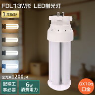 FDL13形交換用 FDL13形代替 ツイン蛍光灯 FDL13EX-L LED FDL13EX-N FDL13 6W 1200lm FDL13EXL FDL13EXW F…