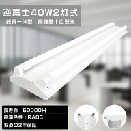 led蛍光灯器具逆富士式40W型2灯式 LED蛍光灯専用 器具器具一体型 LED蛍光灯器具セット器具 LED蛍光灯40W…