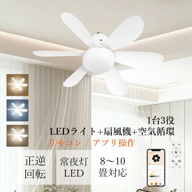 シーリングファン ライト付き DCモーター E26 シーリングライト 扇風機 ファン付き シーリングファンライト led おしゃれ ァン付き照明 静音 リモコン付き 8〜10畳対応 フアプリ操作 照明器具 天井扇 調光調色 6段階風量調節空気循環 換気 1年中 家庭用 寝室 書斎