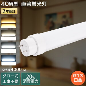 直管 蛍光灯 40w 電球」の人気商品一覧・価格比較 - 価格.com