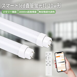 LED���ǌu���� �O���[���H���s�v 580mm 20W�`���� ����d��15W 3000lm LED�u���� �V��Ɩ� led���C�g ����G13 �������d �x�[�X���C�g �X�}�[�g�u���� �X�}�z���� bluetooth�Ή� �A�v�� ���i�K�������F �^
