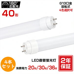 �y4�{�Z�b�g�zLED�u���� 40W�` 120CM ���ǌu���� �����F �����F �d���F LED�u���� G13���� ���ǌ^ ���ǌ`LED�u���� LED �u���� 40W ���� T10 FL40 FLR40 FHF32 LED�u�������� �ߓd �ڂɗD���� �h�� �L�z�� LED