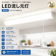 LED流し元灯 直付・壁付両用型 キッチンライト led 流し元灯 昼白色 FL20W相当 手元灯 薄型 おしゃれ ひ…