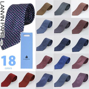ランバン ネクタイ LANVIN PARIS Tie シルク100% 絹素材 フランス製 選べる18種類