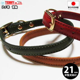 テニー 首輪 ヌメ革 犬 本革 日本製 【21mm幅/首廻り34-44cm】