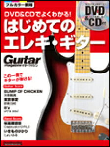○【楽譜】【ギター教本】DVD&CDでよくわかる!はじめてのエレキ・ギター New Edition(DVD&CD付)(リットーミュージック・ムック/ギター・マガジン)