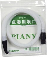 【メール便発送】【鍵盤ハーモニカ】ゼンオン　ピアニー専用唄口（ホース）　PM-02