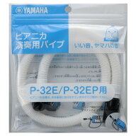 【ゆうパケット】ヤマハ YAMAHA PIANICA ピアニカP-32E対応 演奏用パイプ(ホース) PTP-32E
