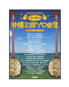 【ゆうパケット・送料無料】○【楽譜】【三線教則本】沖縄三線 ソロ曲集(模範演奏CD付)(12398/CDで覚える)