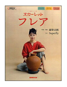 【楽譜】【ピアノソロ】フレア(NHK連続テレビ小説「スカーレット」)(オリジナル楽譜シリーズ/ボーカル&ピアノ、ピアノ・ソロ、女声三部合唱)