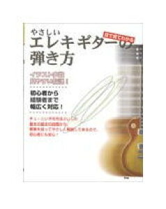 【ゆうパケット・送料無料】【楽譜】やさしいエレキ・ギターの弾き方