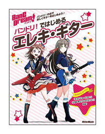 【ゆうパケット・送料無料】【楽譜】バンドリ！ではじめるエレキ・ギター(リットーミュージック・ムック)