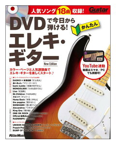【ゆうパケット・送料無料】【楽譜】DVDで今日から弾ける!かんたんエレキ・ギター New Edition(DVD付)(ギター・マガジン)