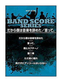 【ゆうパケット・送料無料】【楽譜】だから僕は音楽を辞めた／言って。(バンド・スコア)