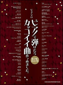 楽天市場 ピアノで弾けたらかっこいい曲の通販