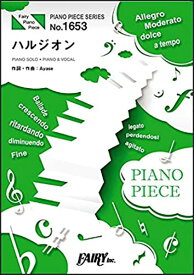 【ゆうパケット発送・送料無料】ハルジオン／YOASOBI（ピアノ・ピース 1653）