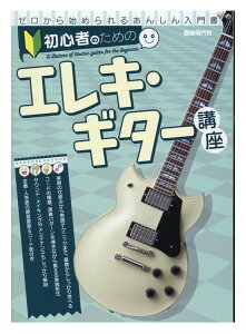 【ゆうパケット・送料無料】【入門書】初心者のためのエレキ・ギター講座