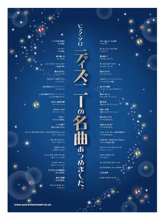 楽天市場 楽譜 ゆうパケット 送料無料 ディズニーの名曲あつめました ピアノ ソロ 中 上級 楽器ランド サンクス