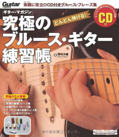 【送料無料・メール便】究極のブルース・ギター練習帳(CD付)(TAB譜付)　リットーミュージック・ムック　ギター・マガジン