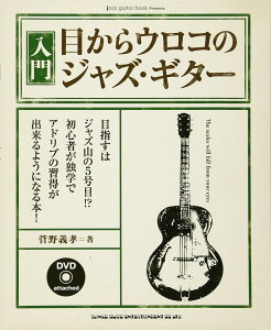 �y���������E���[���ցz�y�M�^�[���{�z����E�ڂ���E���R�̃W���Y�E�M�^�[(DVD�t) jazz guitar book Presents�@�V���R�[�E�~���[�W�b�N