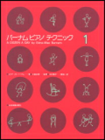 【ゆうパケット・送料無料】【楽譜】【ピアノ教本】バーナム　ピアノ テクニック 1