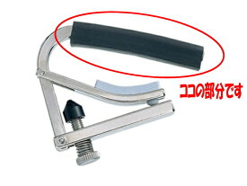 *【SHUBB(シャブ)】【カポタスト】　交換用ラバースリーブ　R-1