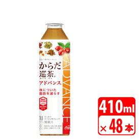 からだ巡茶Advance 410ml ペットボトル 48本（2ケース） お茶・コカコーラ 送料無料【メーカー直送・代金引換不可・キャンセル不可】