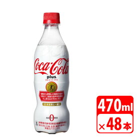 ＼ポイント5倍／コカ・コーラ プラス 470ml ペットボトル 48本（2ケース）トクホ（特定保健用食品） 炭酸飲料・コカコーラ【メーカー直送・代金引換不可・キャンセル不可】 送料無料