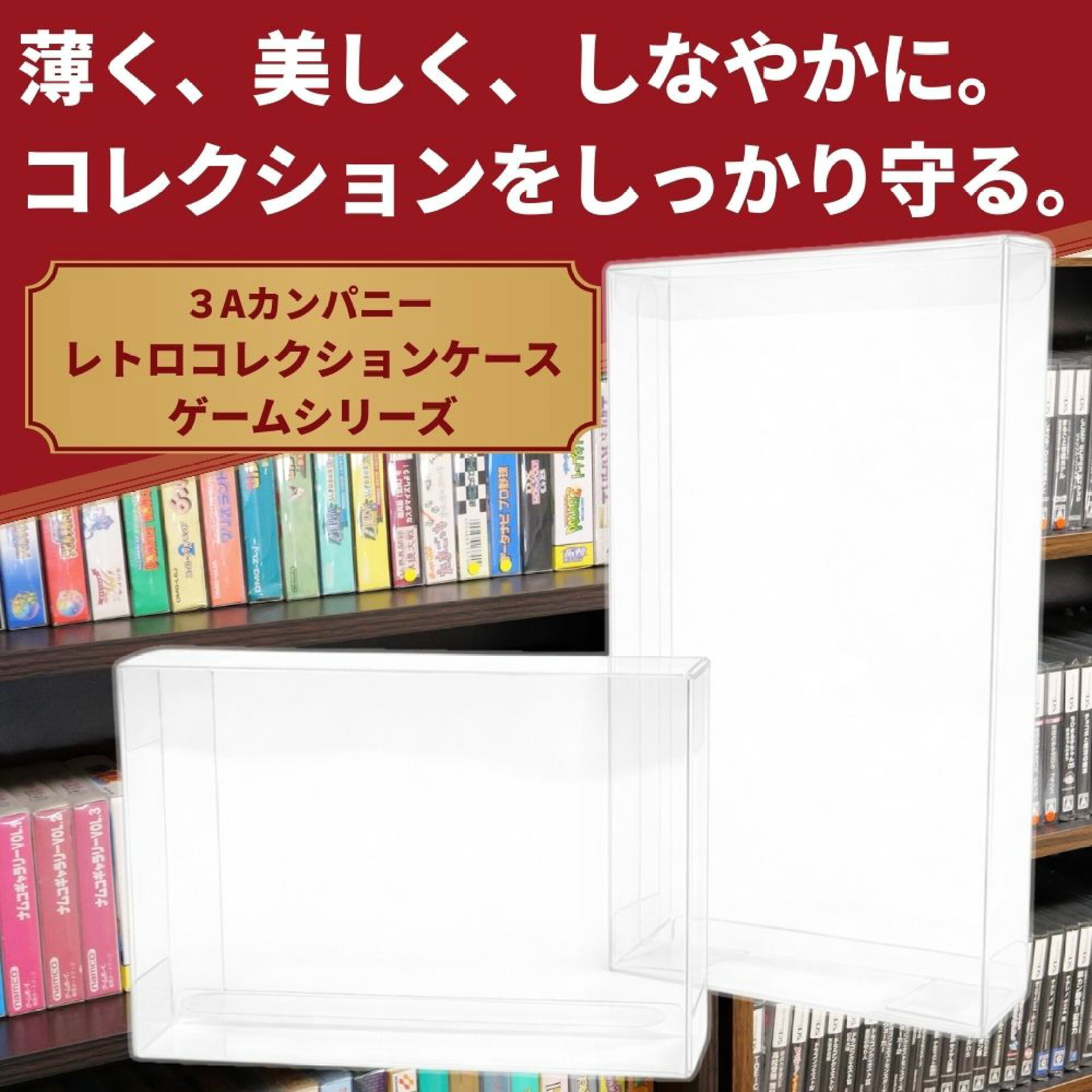 薄く、美しく、しなやかに。コレクションをしっかり守る3Aカンパニーのレトロコレクションケースゲームシリーズ