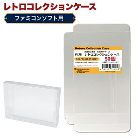 FC用 レトロコレクションケース 通常サイズ 50枚 ファミコン ソフト ケース ゲーム 収納 ケース 高透明 簡単組立 PP素材 日本製 3Aカンパニー RCC-FCCASE-50P 【送料無料】 【最強翌日配送】