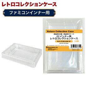 FC インナーケース 内箱用 レトロコレクションケース 10個 ファミコン ソフト ケース ゲーム 収納 ケース 高透明 日本製 3Aカンパニー RCC-FCINCASE-10P 【送料無料】 【最強翌日配送】